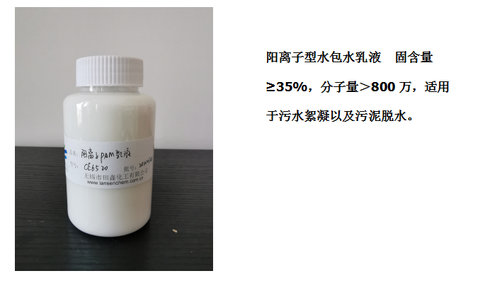 田鑫化工--陰、陽離子聚丙烯酰胺乳液的具體應(yīng)用