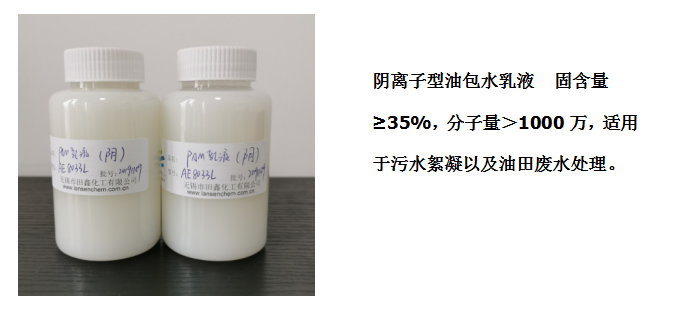 田鑫化工--陰、陽離子聚丙烯酰胺乳液的具體應(yīng)用